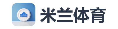 米兰体育